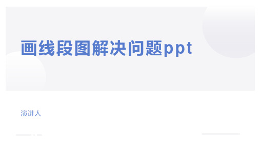 画线段图解决问题ppt