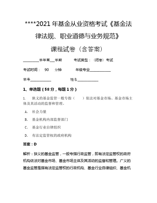 2021年基金从业资格考试《基金法律法规、职业道德与业务规范》考试试卷49