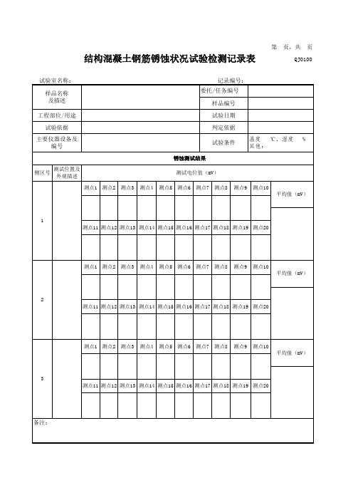 结构混凝土钢筋锈蚀状况试验检测记录表