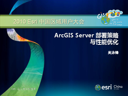 ArcGIS Server部署策略与性能优化