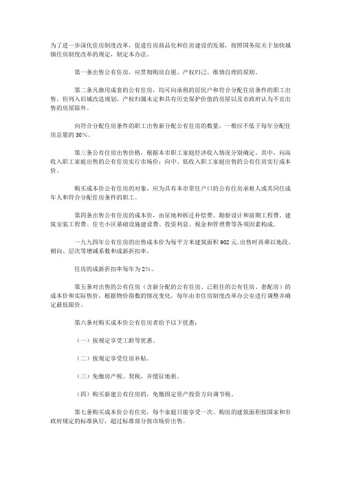 关于出售公有住房的暂行办法