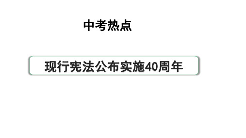 河南省2024年道法中考热点备考重难专题：现行宪法公布实施40周年(课件)