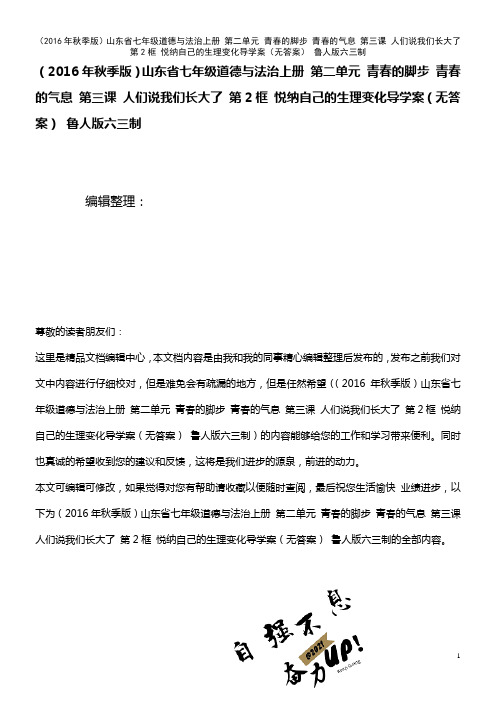 山东省七年级道德与法治上册 第二单元 青春的脚步 青春的气息 第三课 人们说我们长大了 第2框 悦