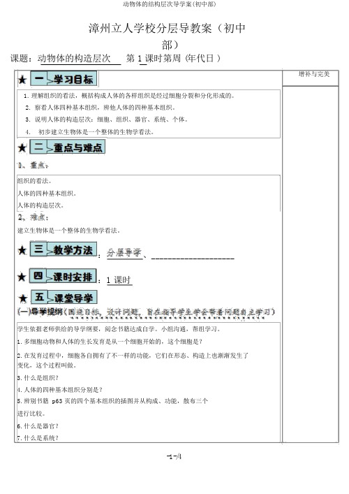 动物体的结构层次导学案(初中部)