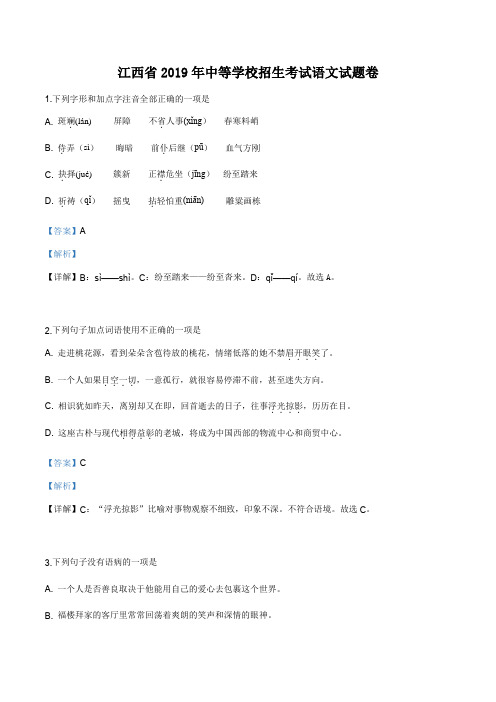 江西省2019年中等学校招生考试语文试题卷(解析版)