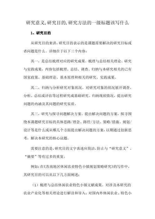 研究意义,研究目的,研究方法的一级标题该写什么