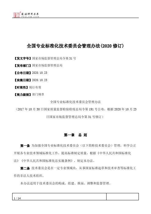 全国专业标准化技术委员会管理办法(2020修订)