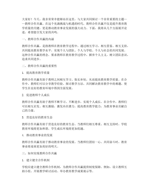 教师合作共赢演讲稿