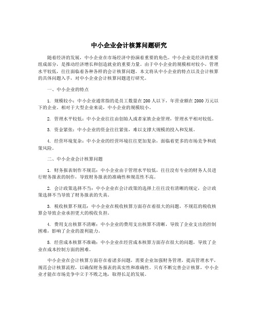 中小企业会计核算问题研究