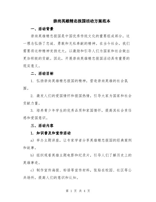 崇尚英雄精忠报国活动方案范本
