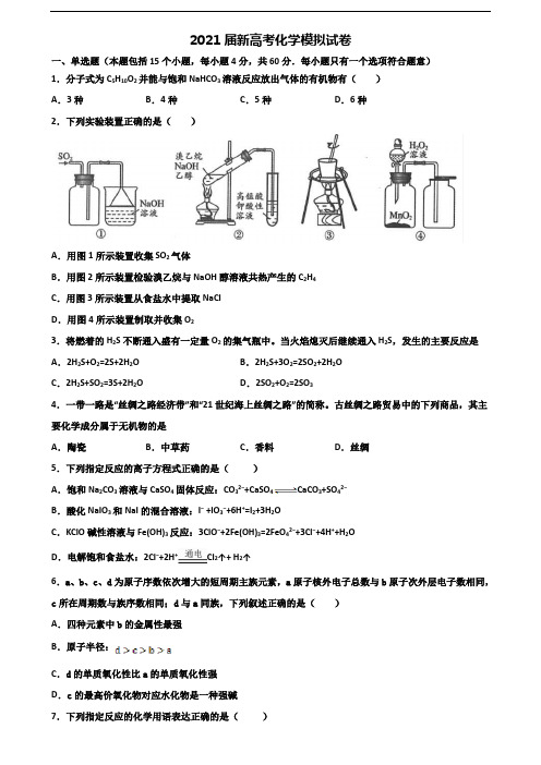 湖南省益阳市2021届高考化学综合测试试题