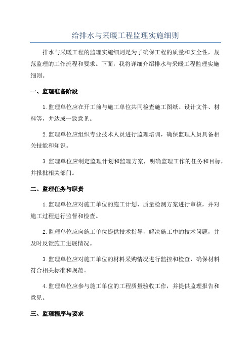 给排水与采暖工程监理实施细则