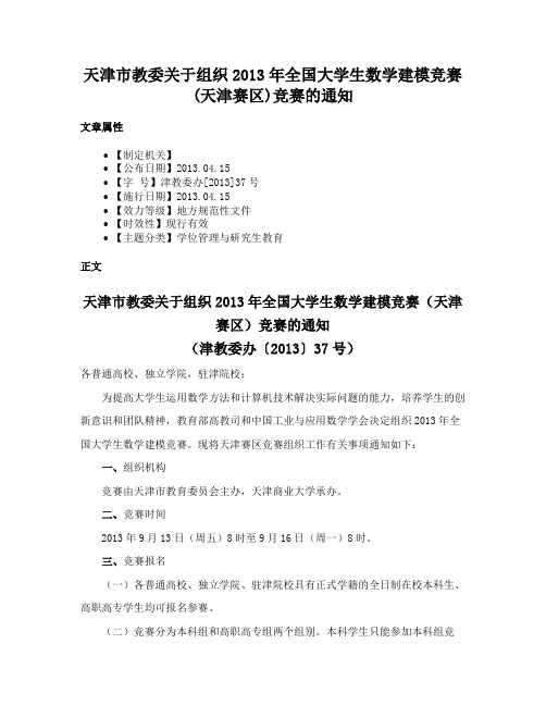 天津市教委关于组织2013年全国大学生数学建模竞赛(天津赛区)竞赛的通知