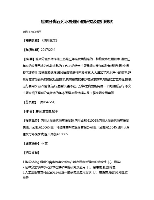 超磁分离在污水处理中的研究及应用现状