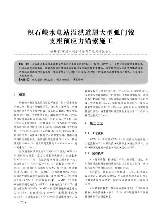 积石峡水电站溢洪道超大璎弧门铰支座预应力锚索施工