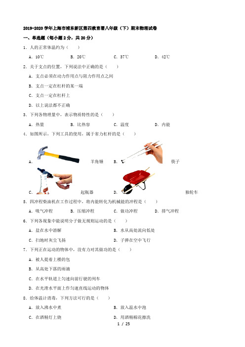 2019-2020学年上海市浦东新区第四教育署八年级(下)期末物理试卷(解析版)