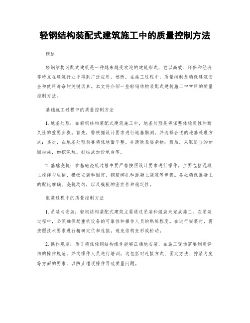 轻钢结构装配式建筑施工中的质量控制方法