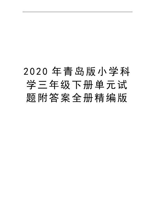 最新青岛版小学科学三年级下册单元试题附答案全册精编版