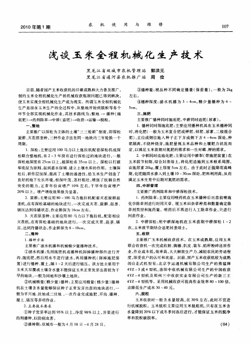 浅谈玉米全程机械化生产技术