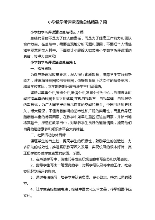 小学数学听评课活动总结精选7篇