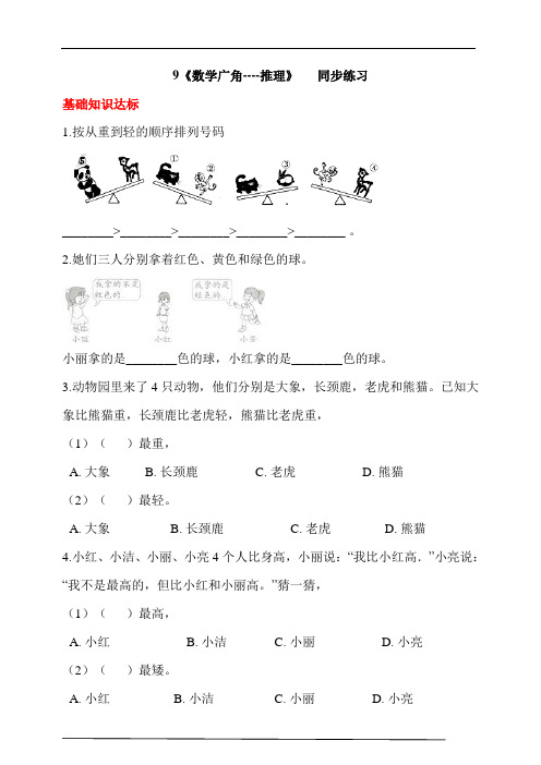 人教版二年级数学下册 9《数学广角----推理》 同步练习(含解析)