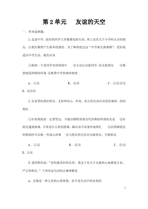 (名师整理)道德与法治七年级上册第二单元《友谊的天空》单元检测试题(含答案解析)