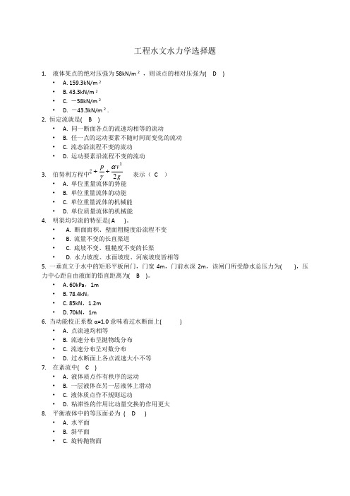 工程水文水力学选择题(74道题)答案