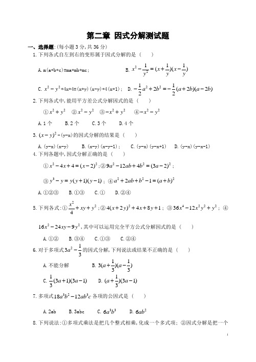 第2章 因式分解测试题(含答案)-