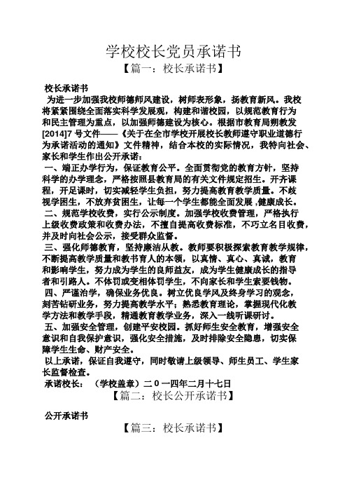 学校校长党员承诺书