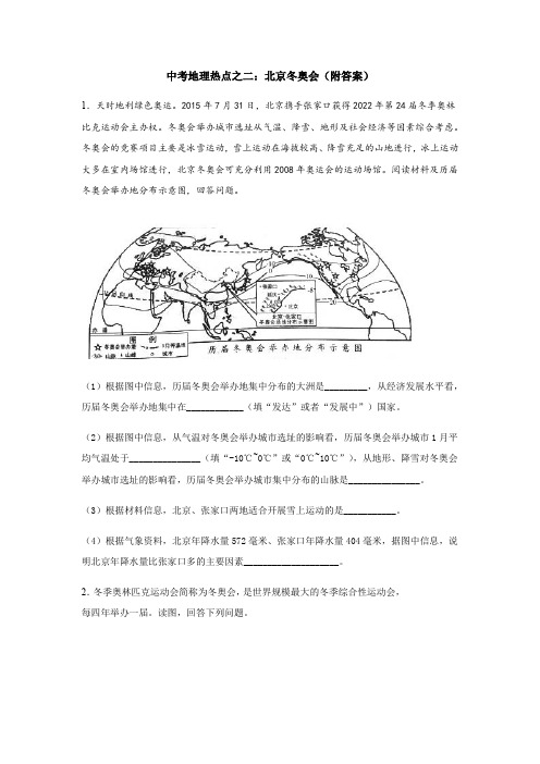 中考地理热点之二：北京冬奥会(附答案)