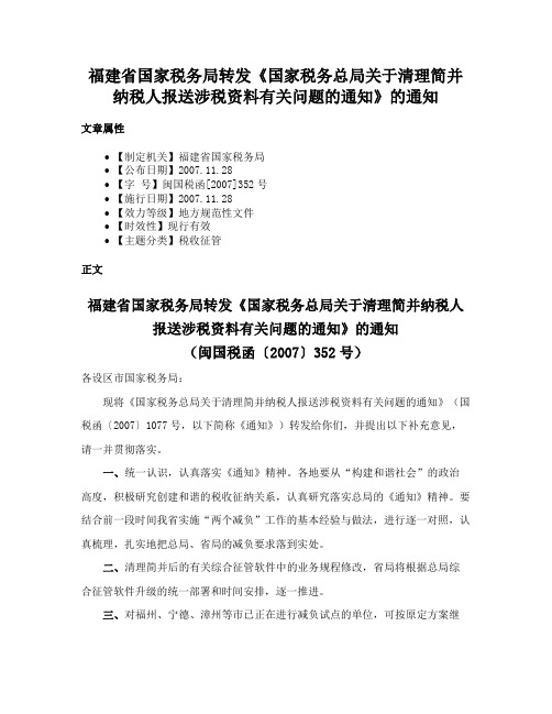 福建省国家税务局转发《国家税务总局关于清理简并纳税人报送涉税资料有关问题的通知》的通知