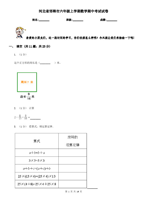 河北省邯郸市六年级上学期数学期中考试试卷