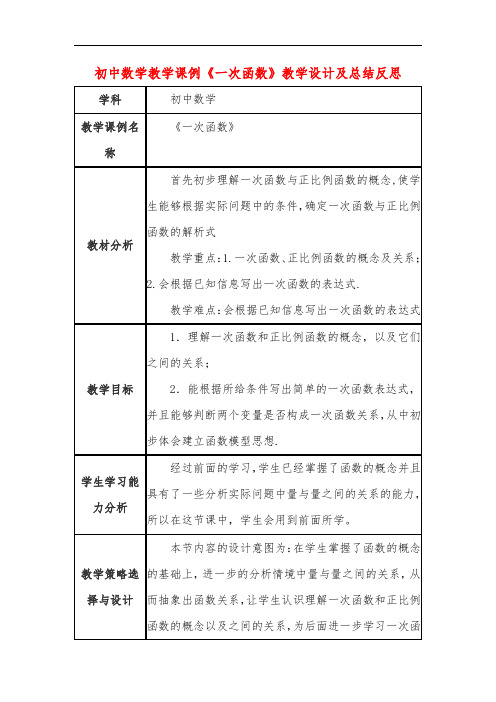 初中数学教学课例《一次函数》课程思政核心素养教学设计及总结反思