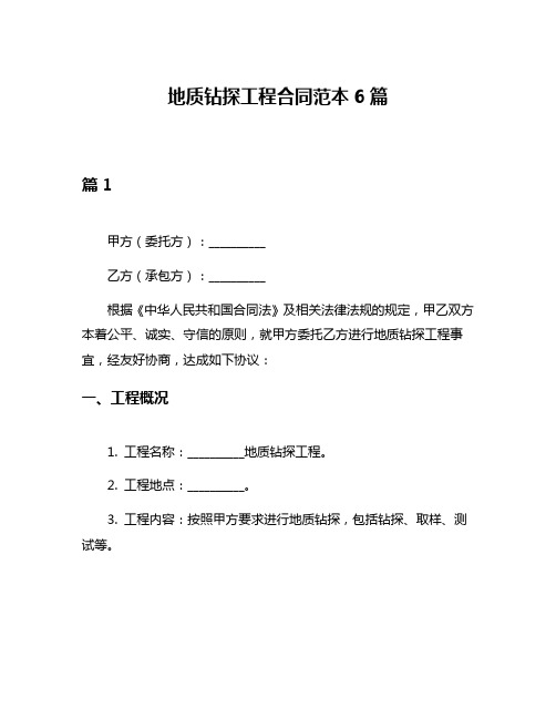 地质钻探工程合同范本6篇