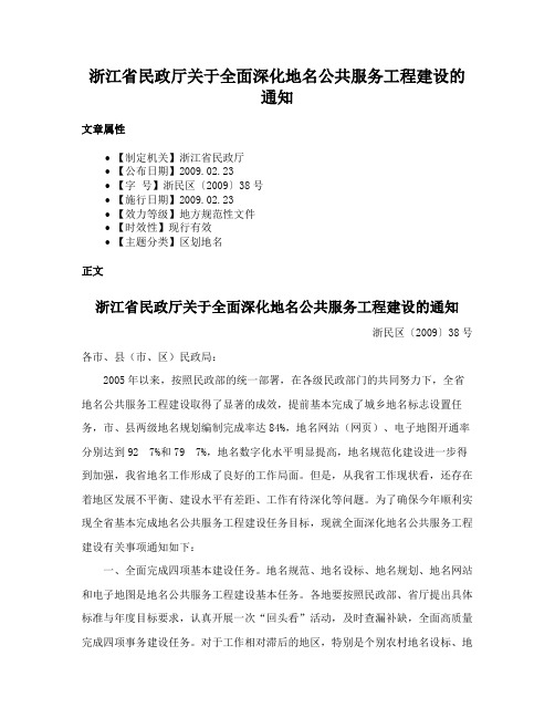 浙江省民政厅关于全面深化地名公共服务工程建设的通知