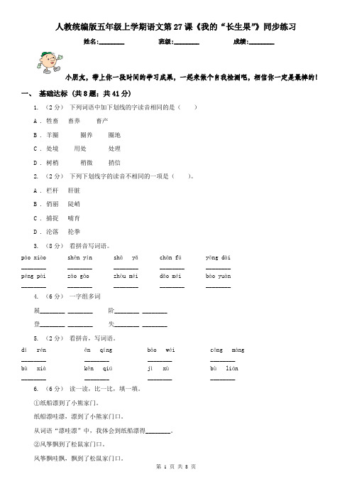 人教统编版五年级上学期语文第27课《我的“长生果”》同步练习