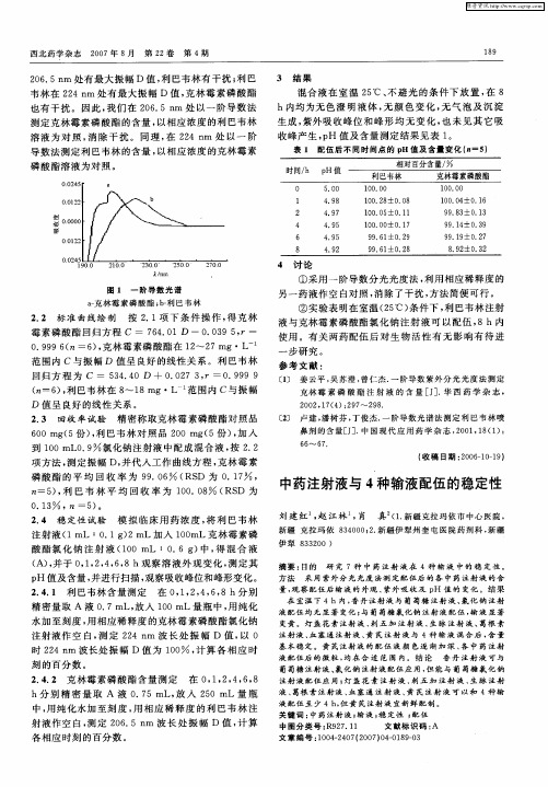 中药注射液与4种输液配伍的稳定性