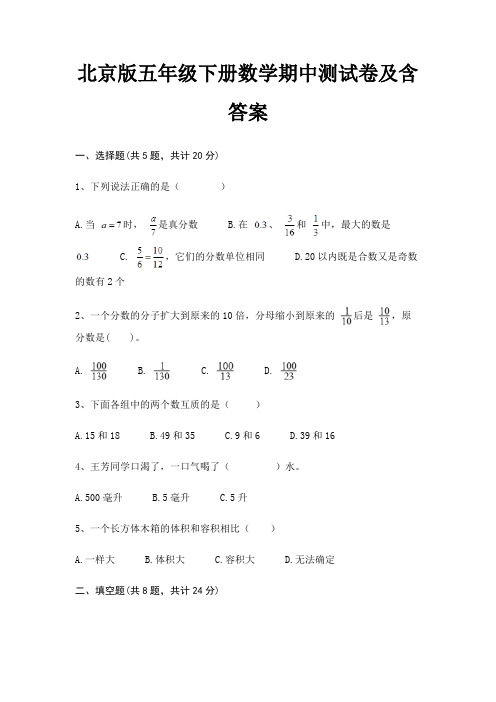 北京版五年级下册数学期中测试卷及含答案完整版