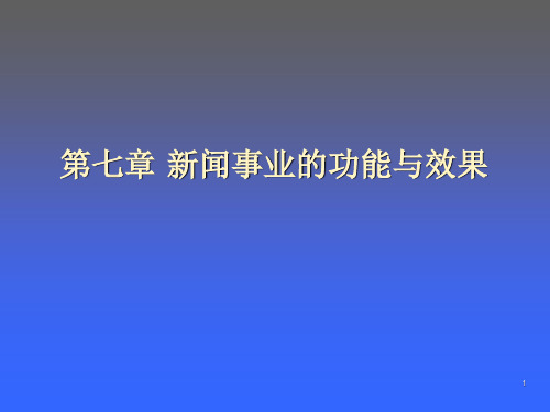 新闻学概论-第七章-新闻事业的功能与效果课件PPT