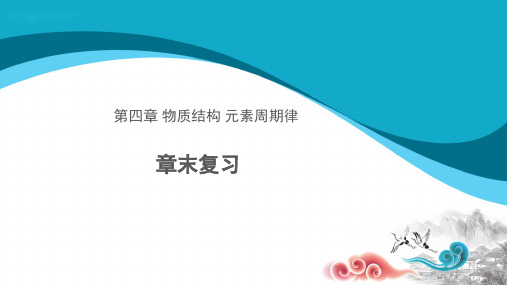 人教新课标高中化学必修一课件 第四章 物质结构 元素周期律 章末复习 (1)