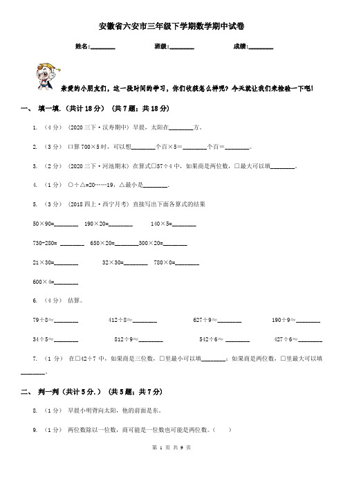 安徽省六安市三年级下学期数学期中试卷