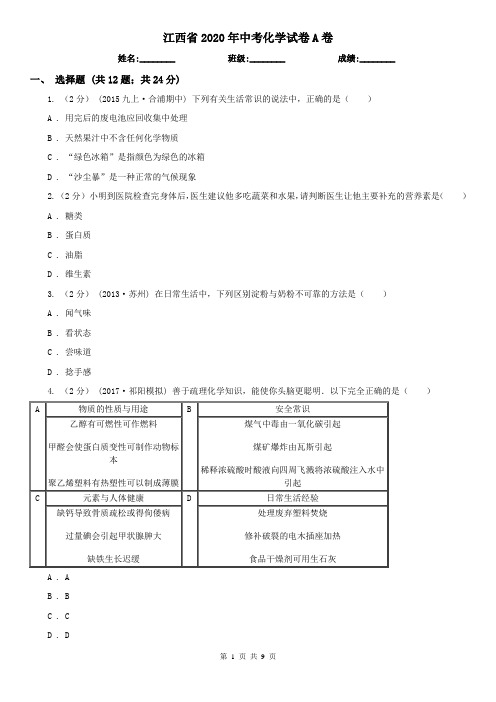 江西省2020年中考化学试卷A卷(精编)