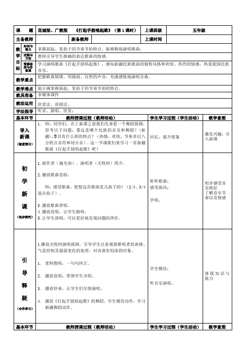 花城版小学音乐五年级下册第7课歌曲《打起手鼓唱起歌》教案