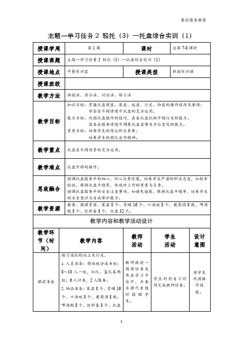 餐饮服务电子教案  学习任务2 轻托(3)—托盘综合实训(1)