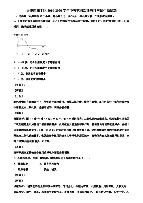 天津市和平区2019-2020学年中考第四次适应性考试生物试题含解析