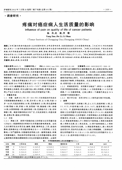 疼痛对癌症病人生活质量的影响