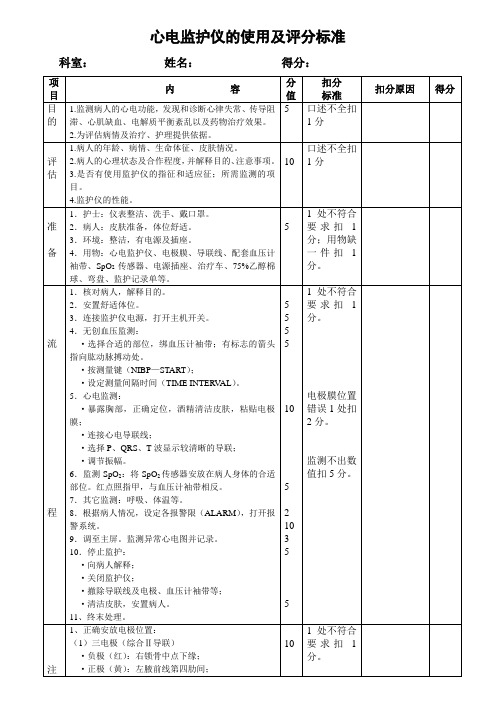 心电监护仪的使用及评分标准