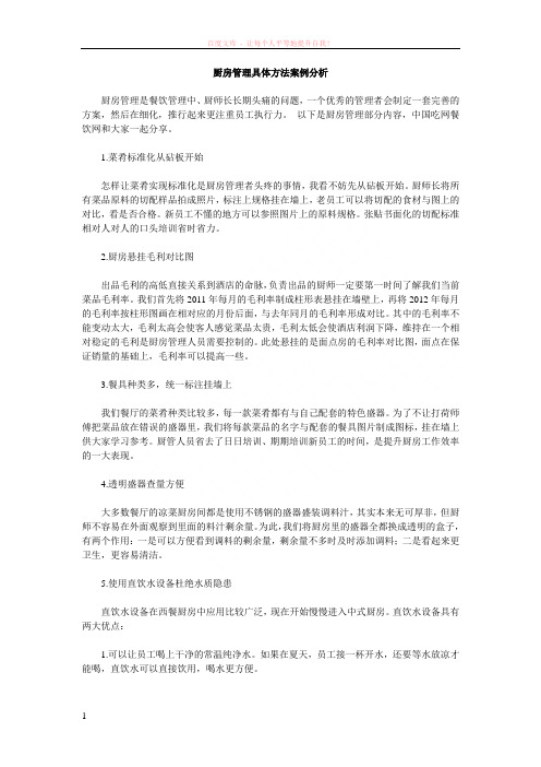 厨房管理具体方法案例分析