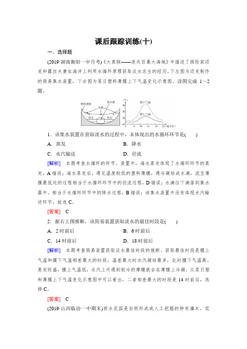 高中地理复习1.3.1《自然界的水循环和水资源的合理利用》课后跟踪训练10含答案