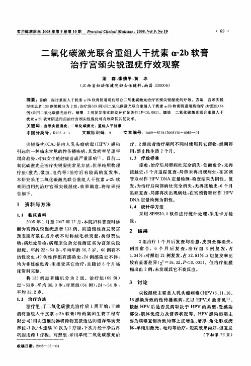 二氧化碳激光联合重组人干扰素α-2b软膏治疗宫颈尖锐湿疣疗效观察